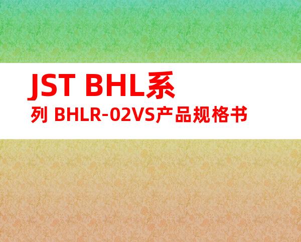 JST BHL系列 BHLR-02VS产品规格书